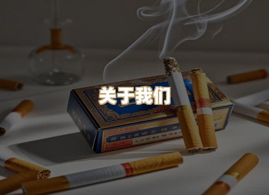 关于雪顿香烟批发